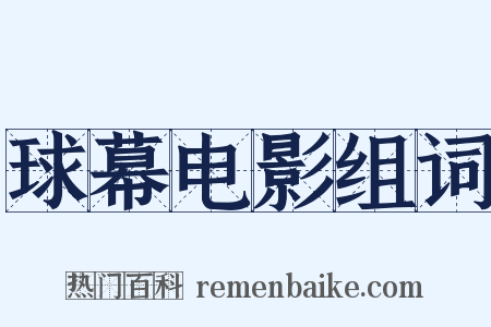 球幕电影组词是什么意思的图片